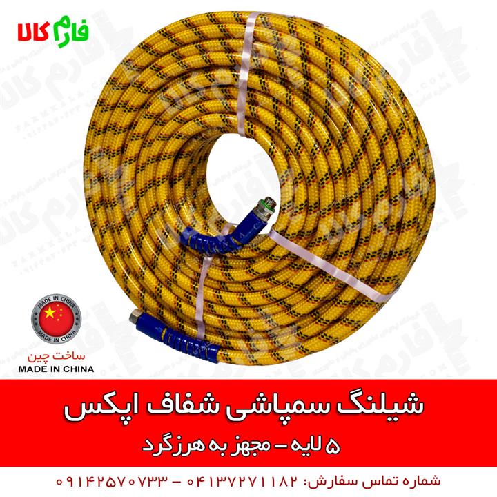 شیلنگ سمپاشی شفاف اپکس – 5 لایه